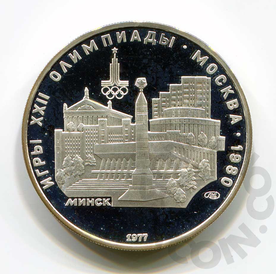 5 рублей 1977 Олимпийские игры 1980 в Москве. Минск ЛМД (00032191)