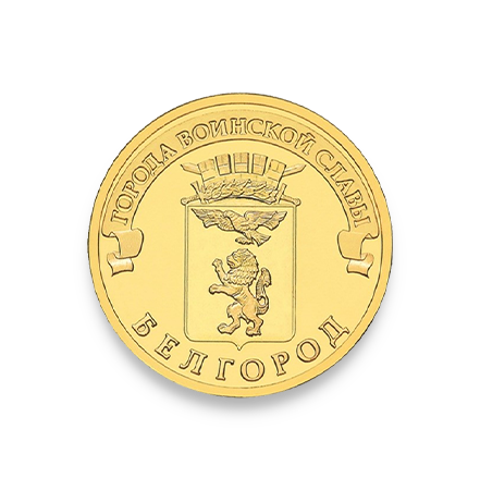 Серия: Города Воинской Славы Серия: Города Воинской Славы