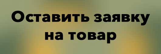 Заявка на товар