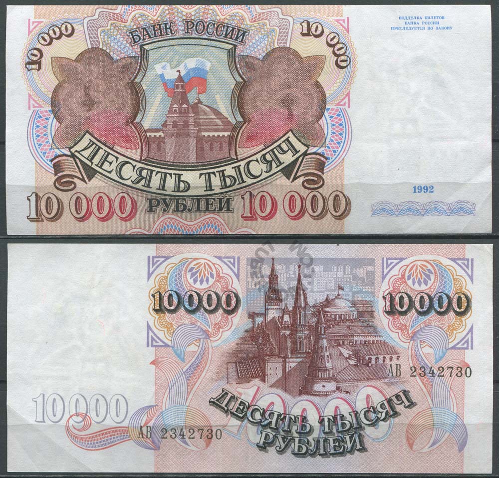 10000 руб сколько. 10000 Рублей. 10000 Рублей 1992 года. Купюра 10000 рублей. Советские 10000 рублей.