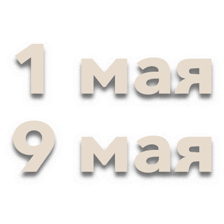1 и 9 мая магазин работает