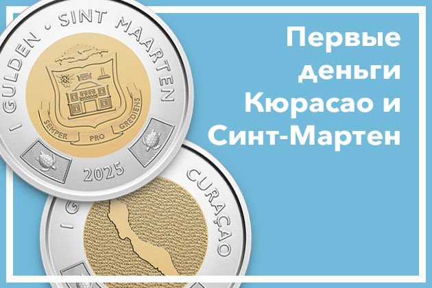 Кюрасао и Синт-Мартен: первые официальные выпуски монет и банкнот 