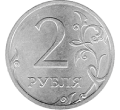 2 рубля
