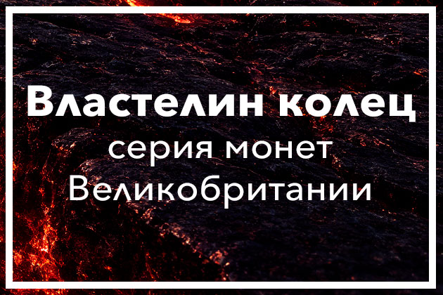 Властелин колец