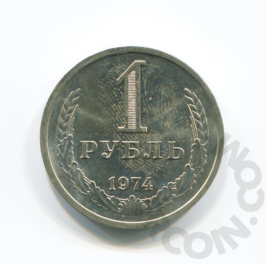 Рубль на октябрь 2013. 1 Рубль 1974 (00032373).