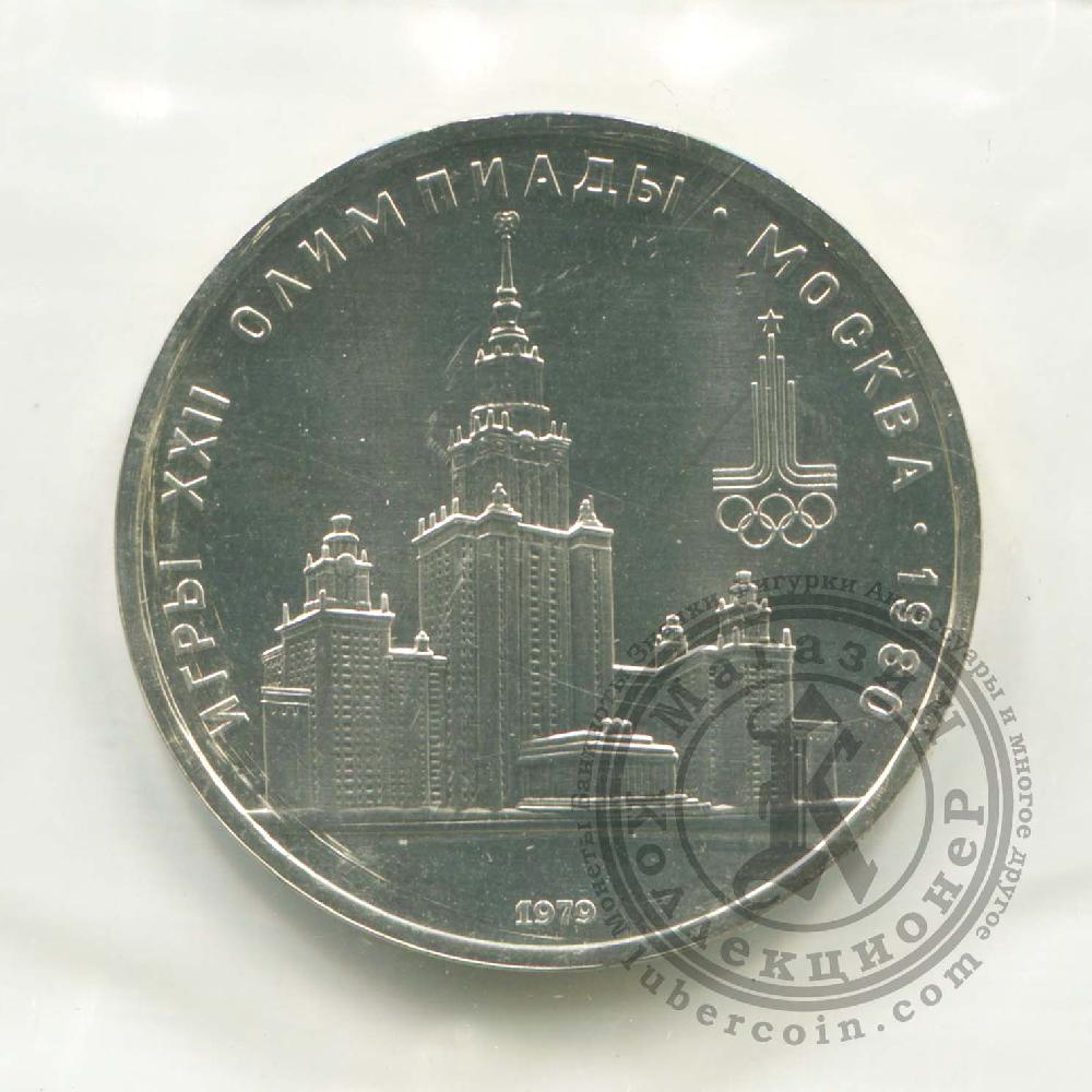 1 рубль 1979 Летние Олимпийские игры 1980 в Москве. МГУ UNC (запайка)