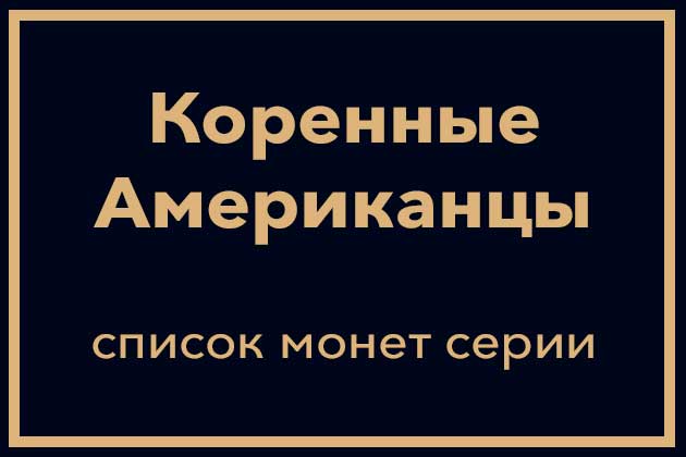 США 1 доллар «Коренные Американцы»