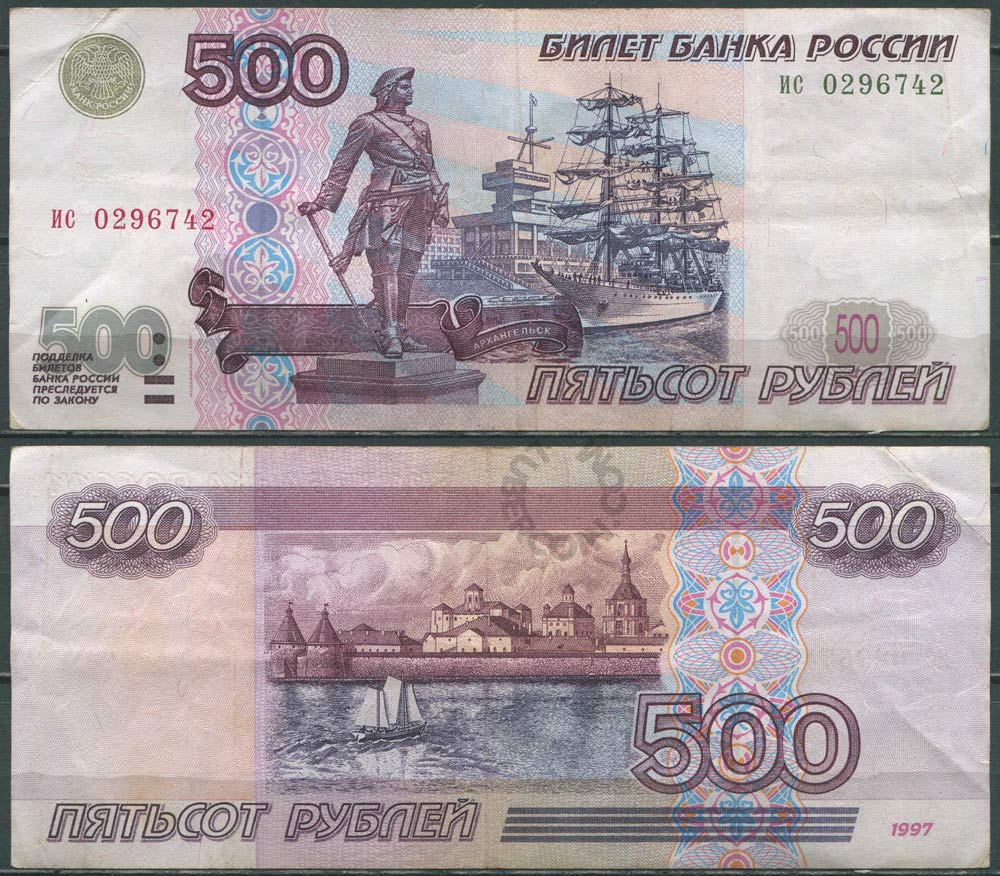 500 рублей 1997 (модификация 2001) ис 0296742