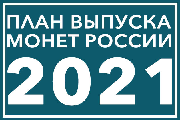 План выпуска монет России на 2021 год