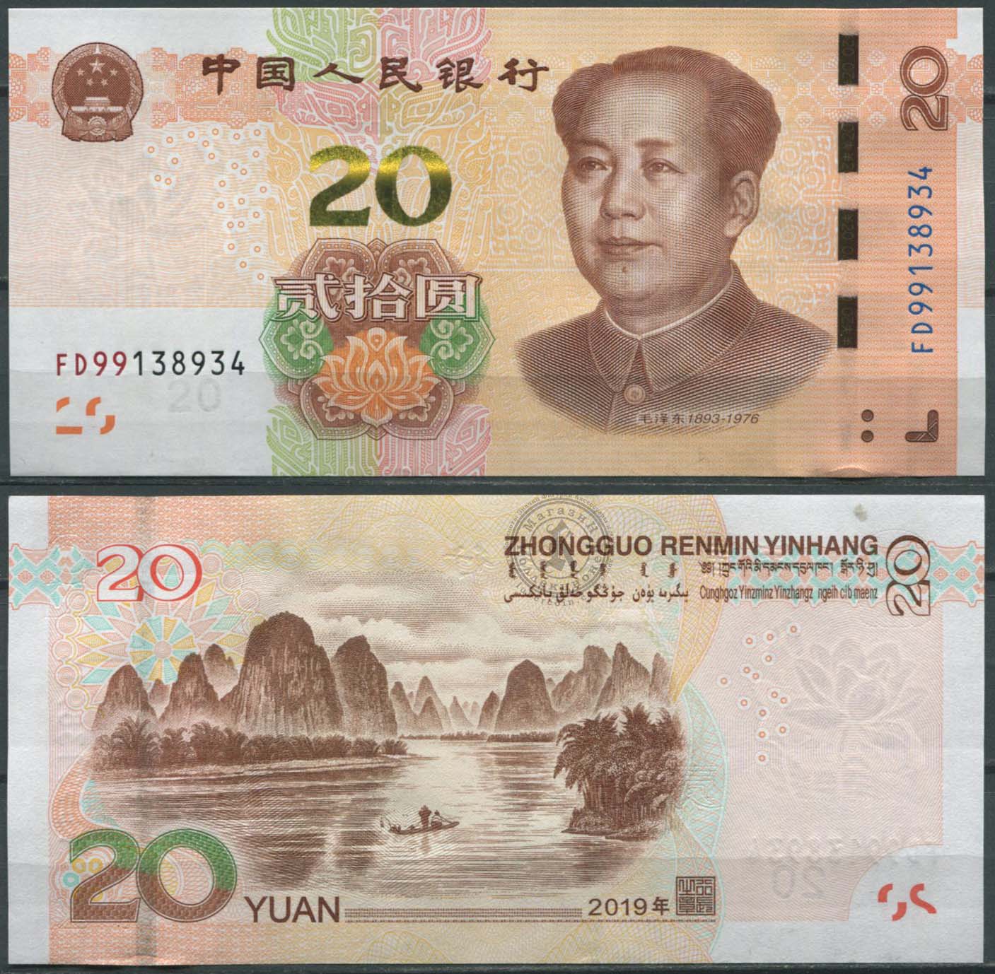 Сколько рублей в юани китайские. Китайская купюра 50 юаней. Китайский юань номиналы банкнот. Китай 1 юань Китай банкнота. 20 Китайских юаней.