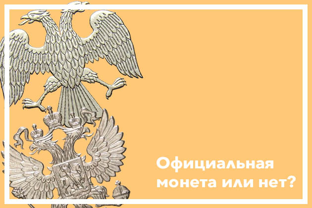 Как проверить российские монеты на официальность