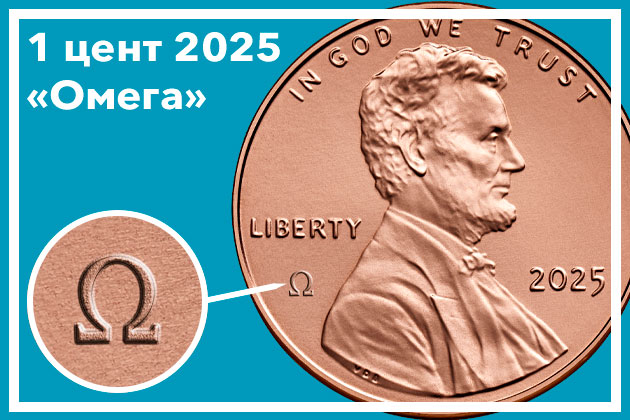 США 1 цент 2025 «Омега»