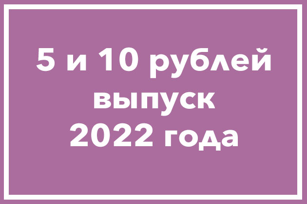 5 и 10 рублей 2022 года