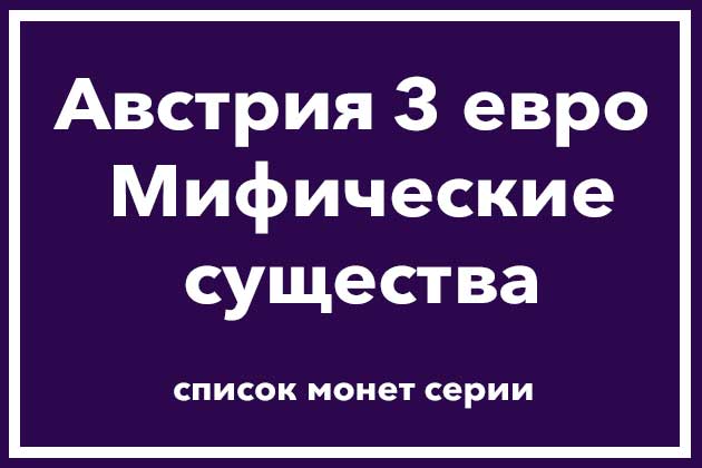 Австрия 3 евро Мифические сущетсва