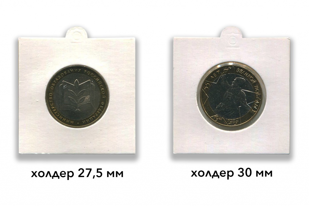 10 рублей биметалл в разных холдерах