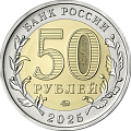 50 рублей