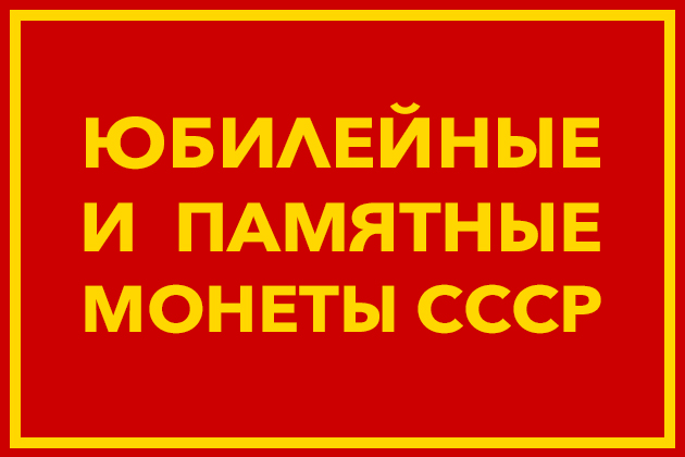 Список юбилейных и памятных монет СССР
