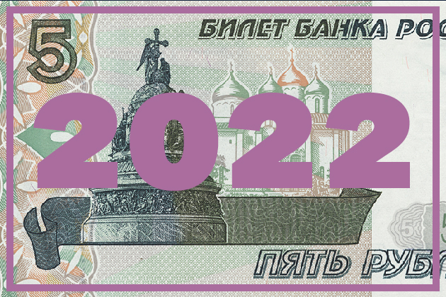 5 и 10 рублей 2022 года